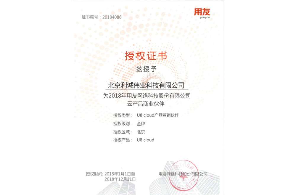 獲得用友2018 U8Cloud增值經(jīng)銷(xiāo)商資質(zhì)