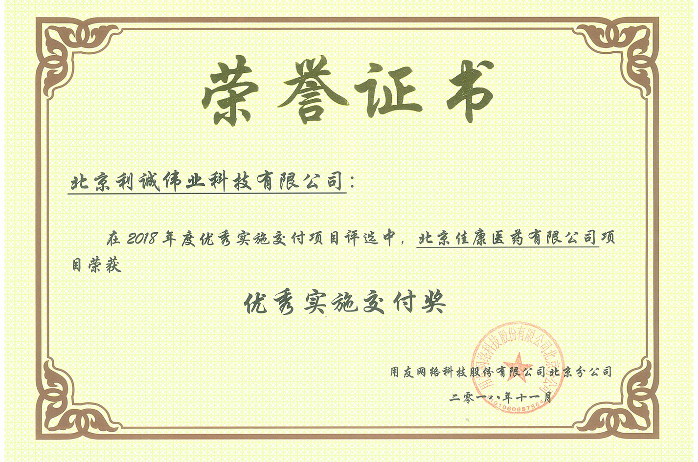 榮獲北京佳康醫(yī)藥有限公司項(xiàng)目?jī)?yōu)秀實(shí)施交付獎(jiǎng)