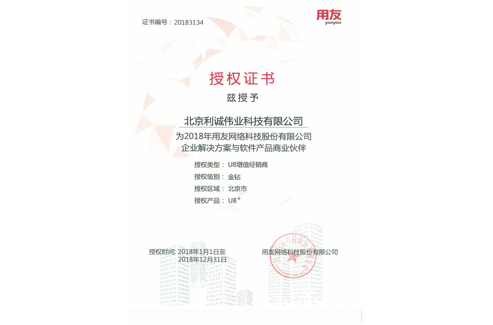 獲得用友2018 金鉆級(jí)U8增值經(jīng)銷(xiāo)商資質(zhì)