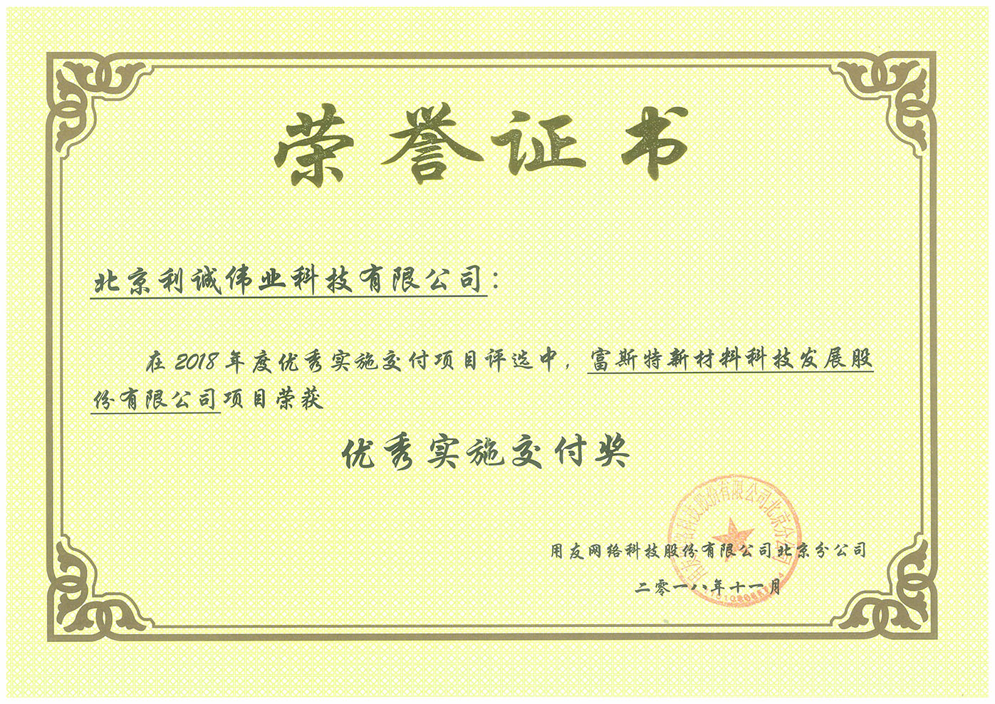 榮獲富思特新材料科技發(fā)展股份有限公司項(xiàng)目?jī)?yōu)秀實(shí)施交付獎(jiǎng)