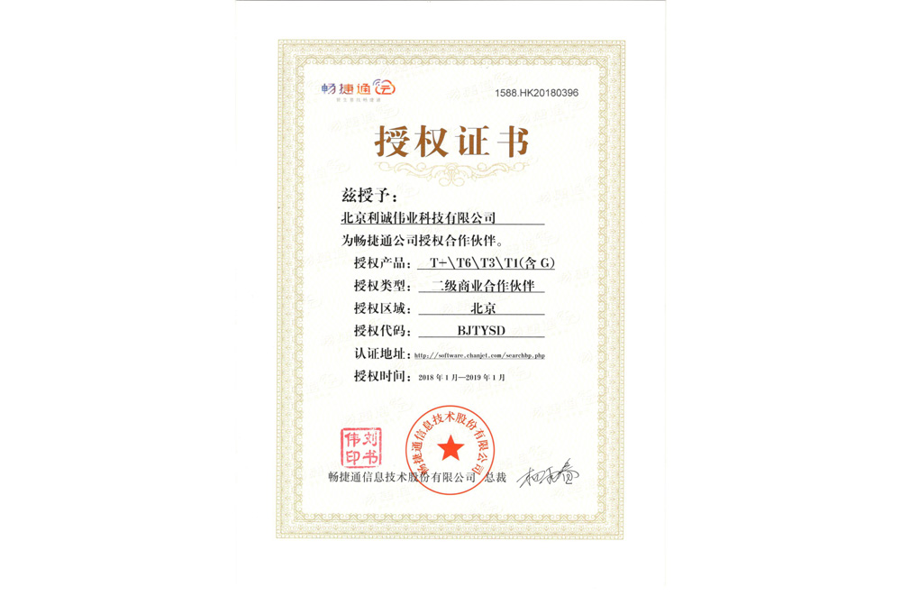 成為2018年暢捷通授權(quán)合作伙伴