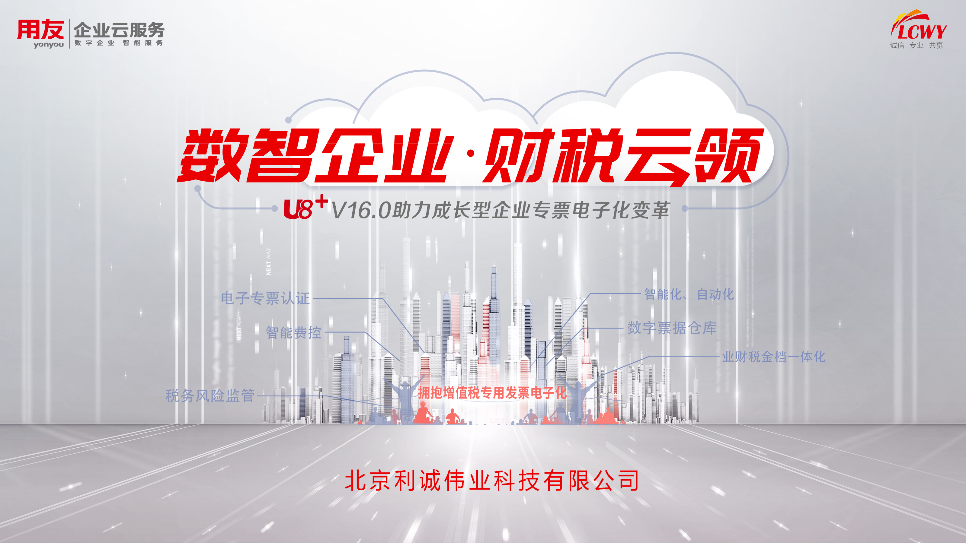 【北京站】數(shù)智企業(yè) 財稅云領(lǐng)