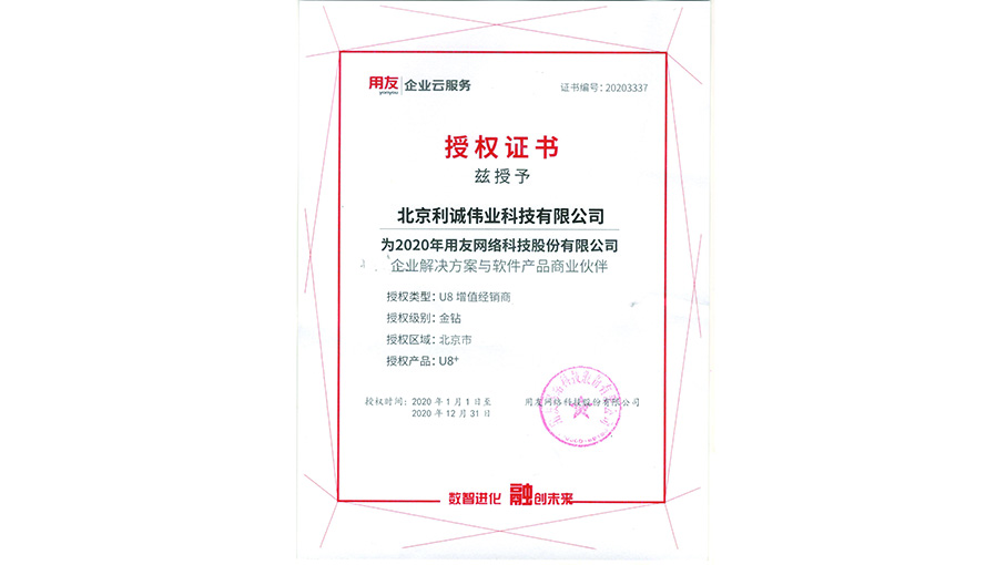 獲得用友2020 U8增值經(jīng)銷商資質(zhì)