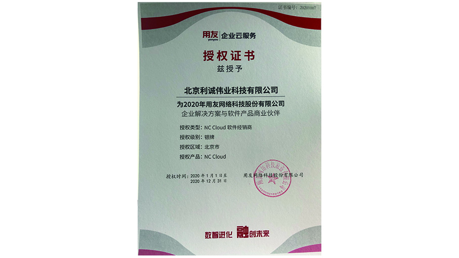 獲得用友2020 NCCloud產(chǎn)品資質(zhì)