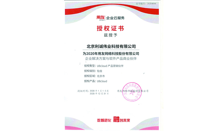 獲得用友2020 U8Cloud產(chǎn)品資質(zhì)