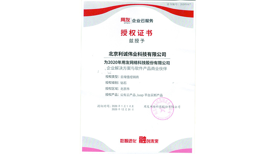 獲得用友2020 云產(chǎn)品授權(quán)資質(zhì)