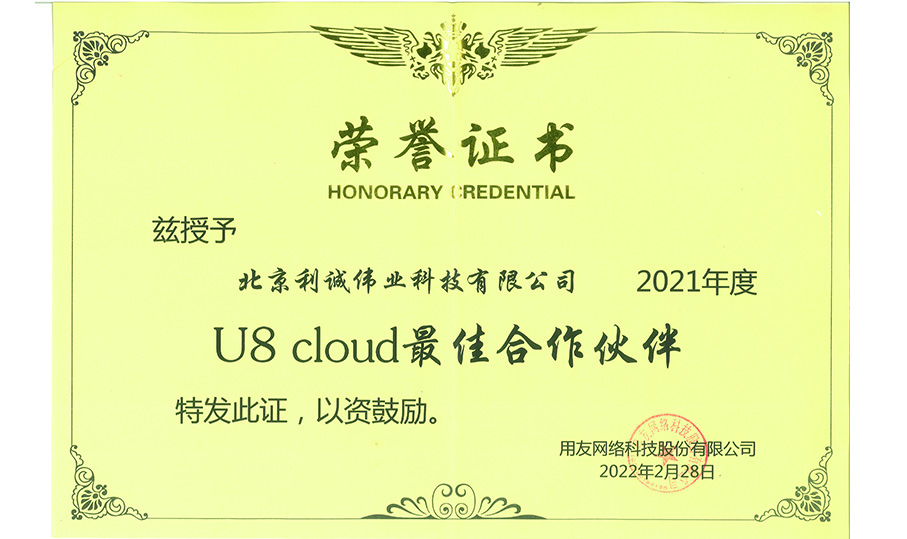 榮獲用友U8Cloud最佳合作伙伴獎(jiǎng)