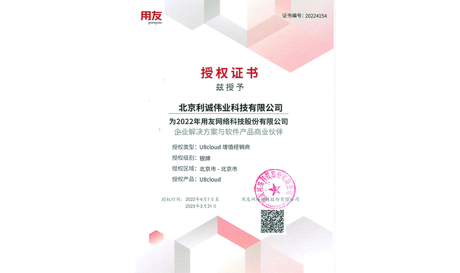獲得用友2022 U8Cloud授權(quán)資質(zhì)