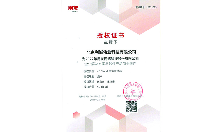 獲得用友2022 NCCloud授權(quán)資質(zhì)