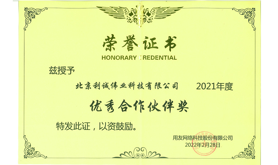 榮獲用友優(yōu)秀合作伙伴獎(jiǎng)