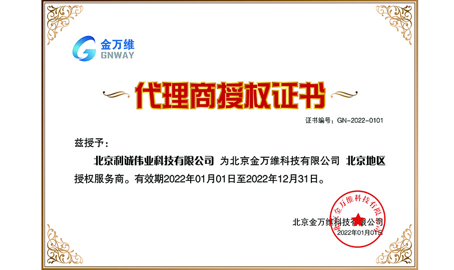 獲得2022金萬(wàn)維授權(quán)資質(zhì)