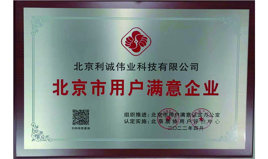 榮獲北京市用戶滿意企業(yè)