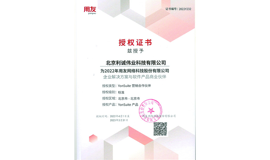 獲得用友2022 YonSuite授權(quán)資質(zhì)