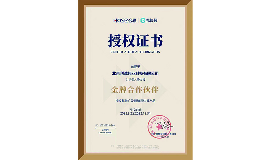 榮獲2022易快報(bào)金牌合作伙伴