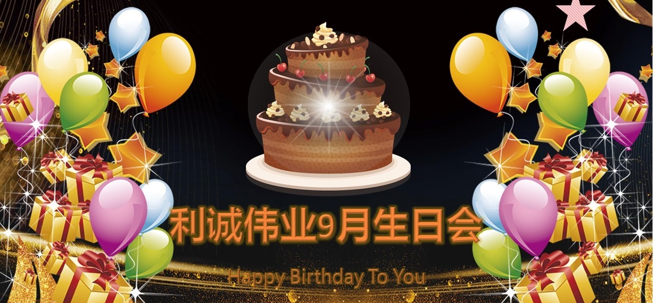 員工生日會(huì)|溫情9月，感恩有你！