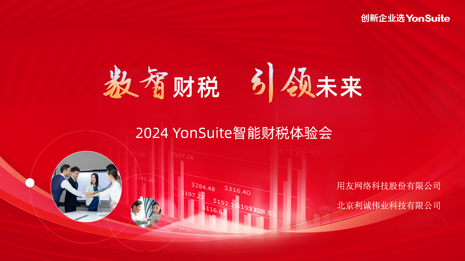 智能財(cái)稅 引領(lǐng)未來——2024用友YonSuite智能財(cái)稅體驗(yàn)會(huì)成功舉辦